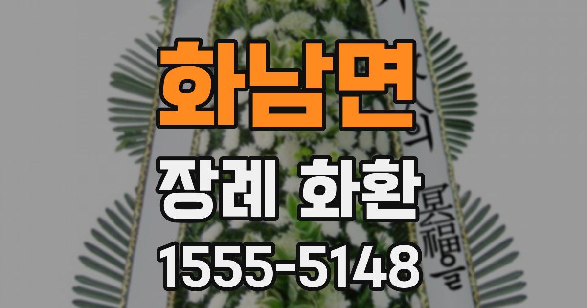 화남면 장례 화환