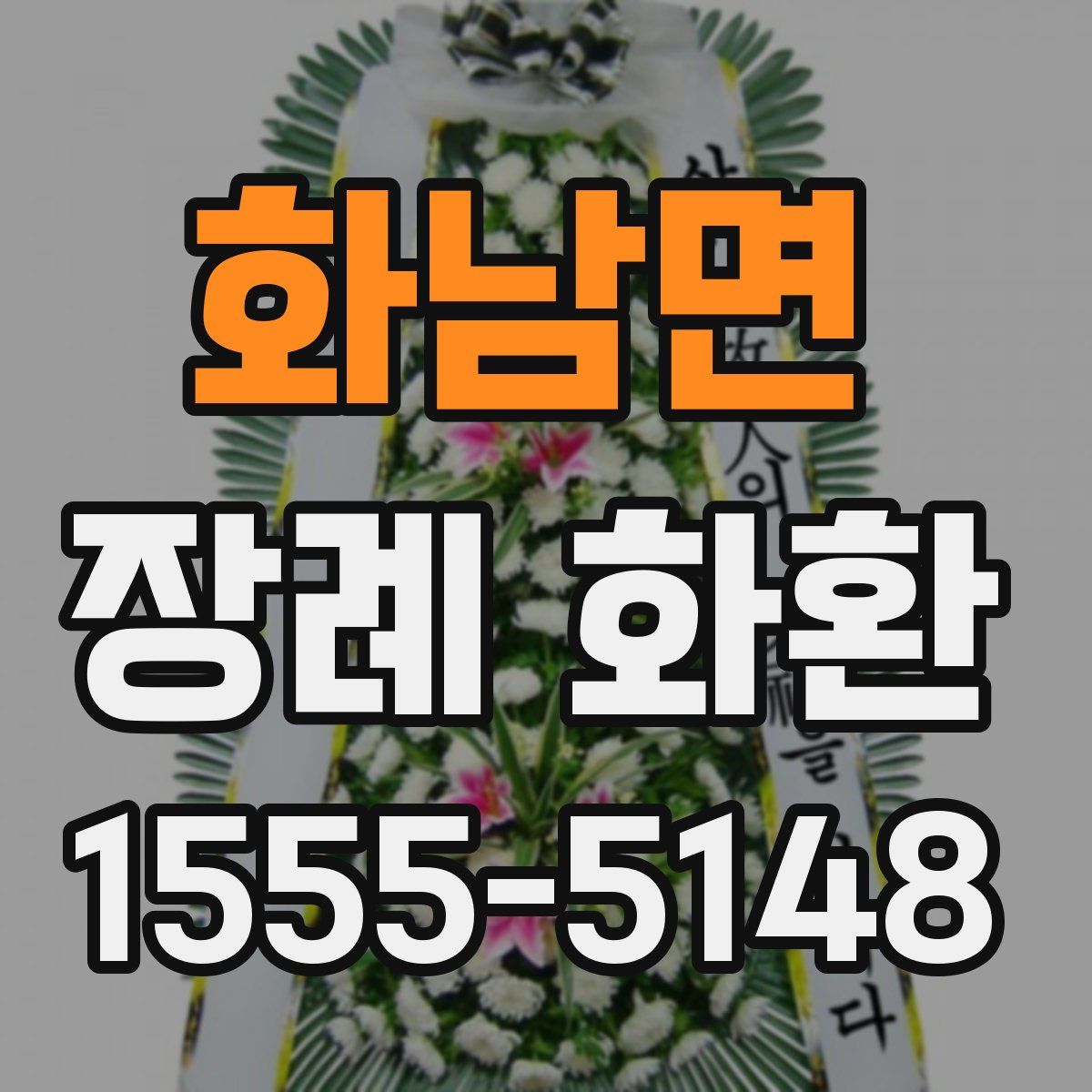 화남면 장례 화환