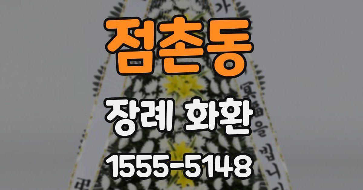점촌동 장례 화환