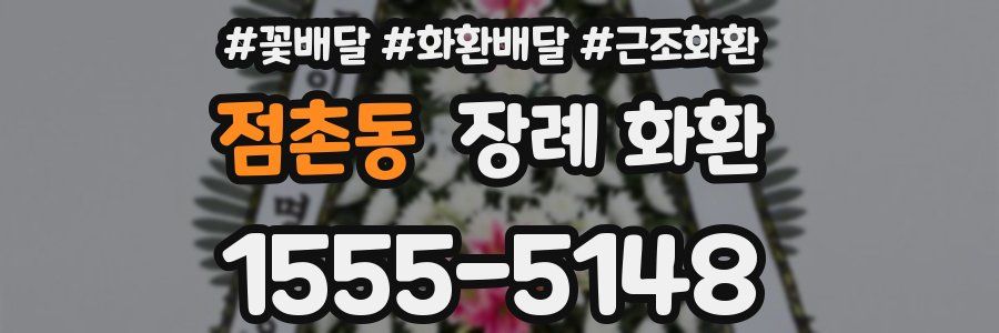 점촌동 장례 화환