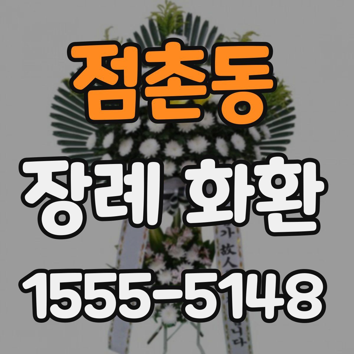 점촌동 장례 화환
