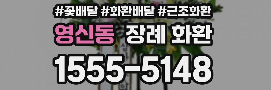 영신동 장례 화환