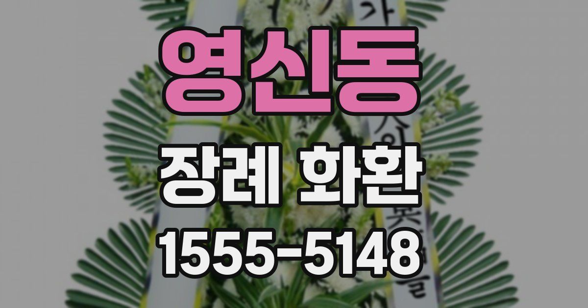 영신동 장례 화환