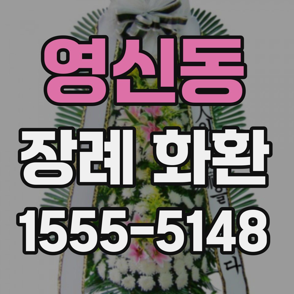 영신동 장례 화환