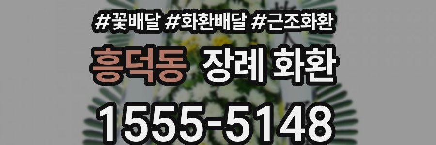 흥덕동 장례 화환