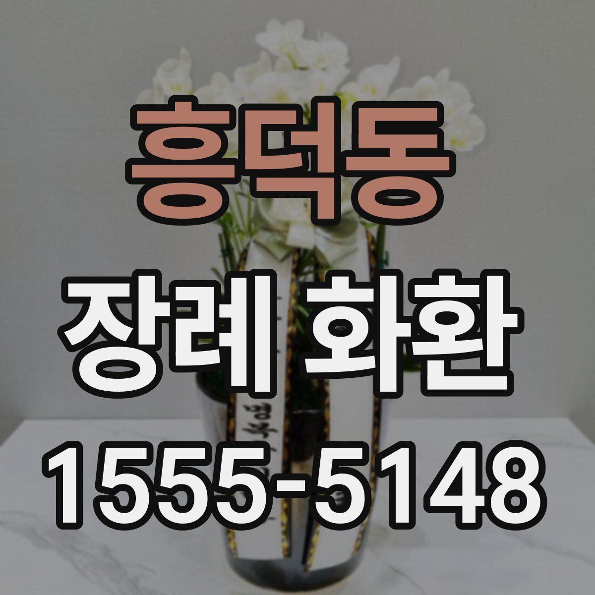 흥덕동 장례 화환