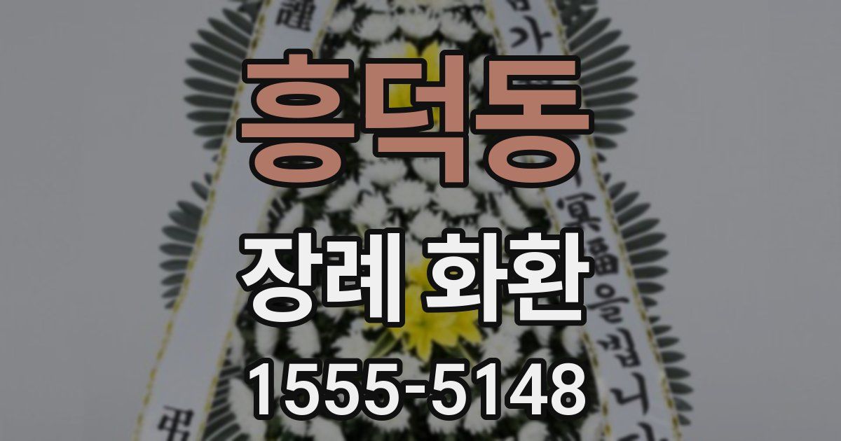 흥덕동 장례 화환