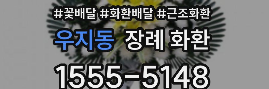 우지동 장례 화환