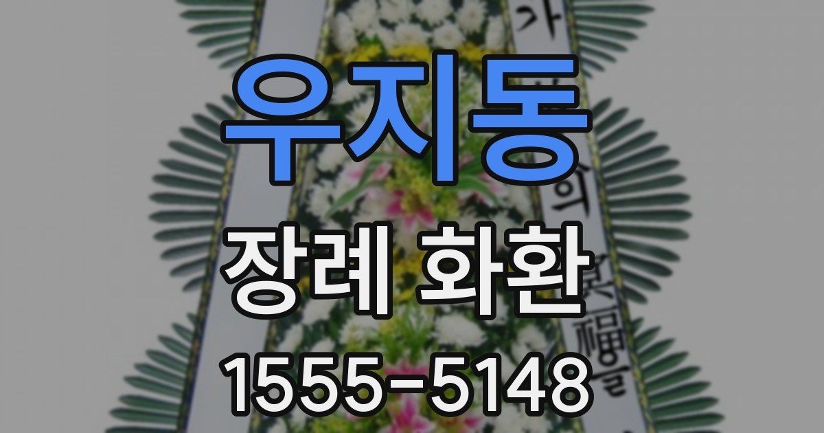 우지동 장례 화환