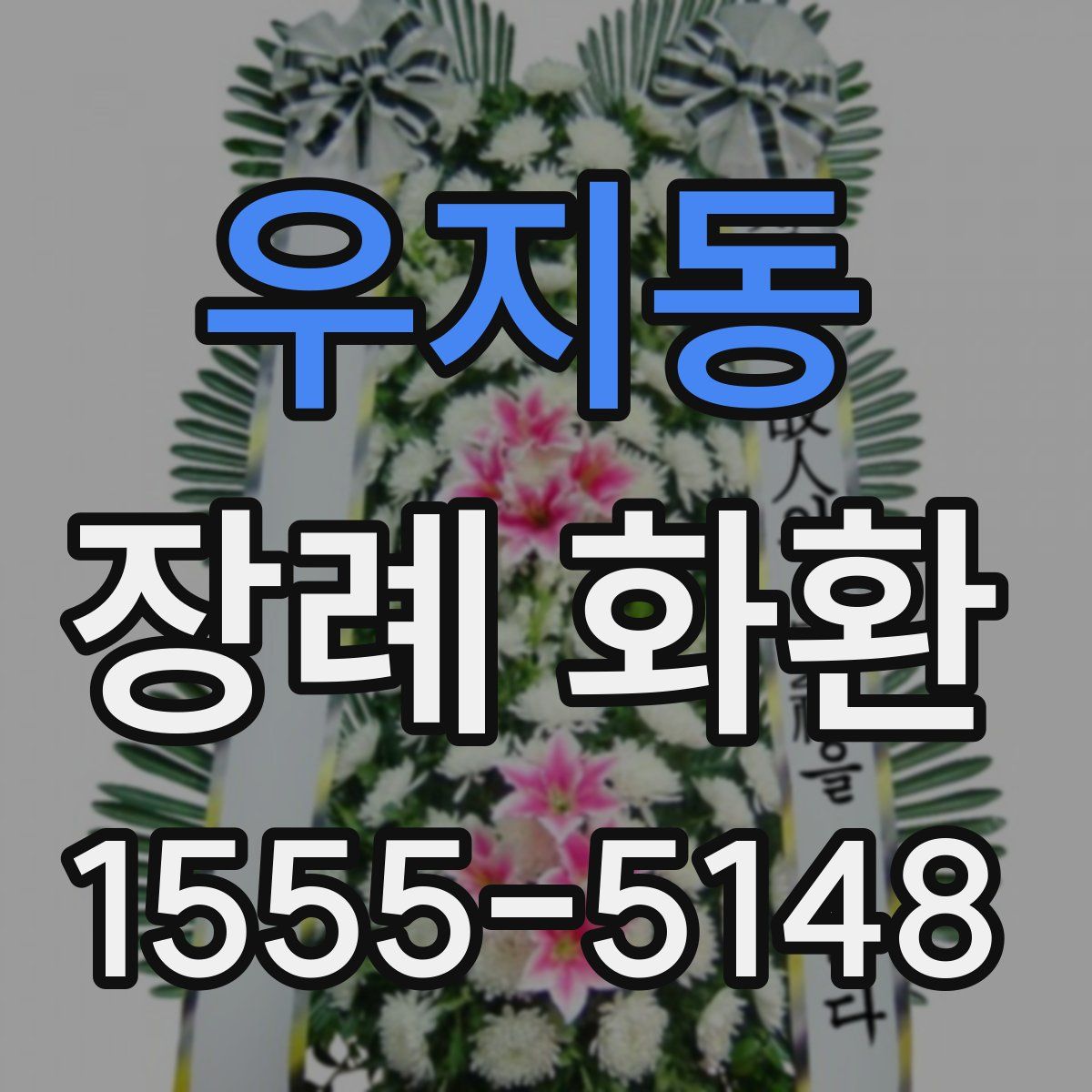 우지동 장례 화환