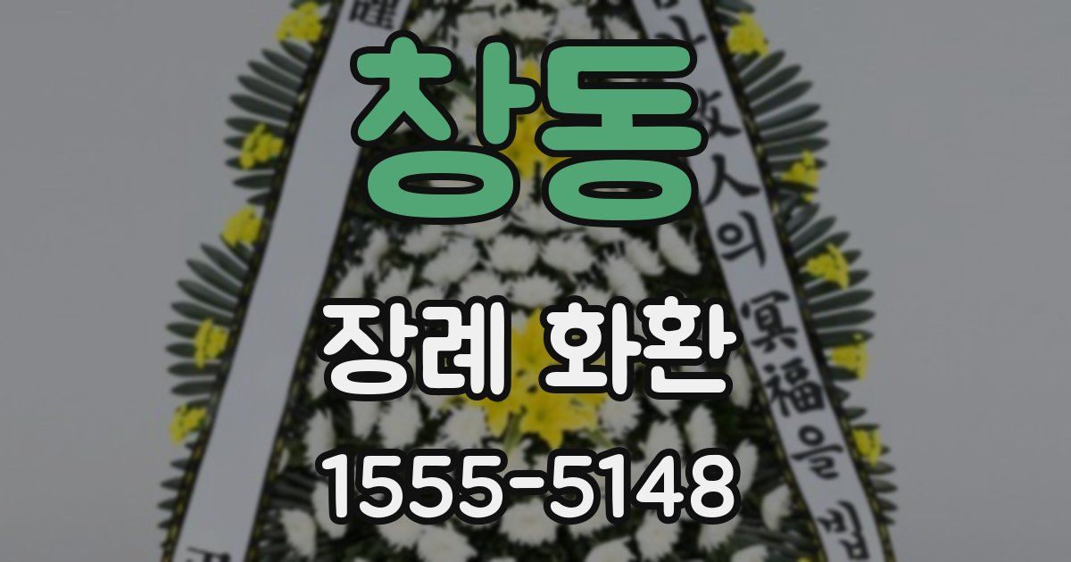 창동 장례 화환