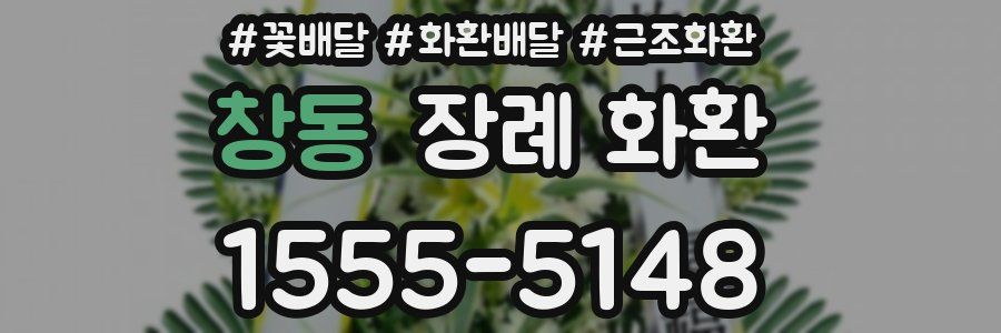창동 장례 화환