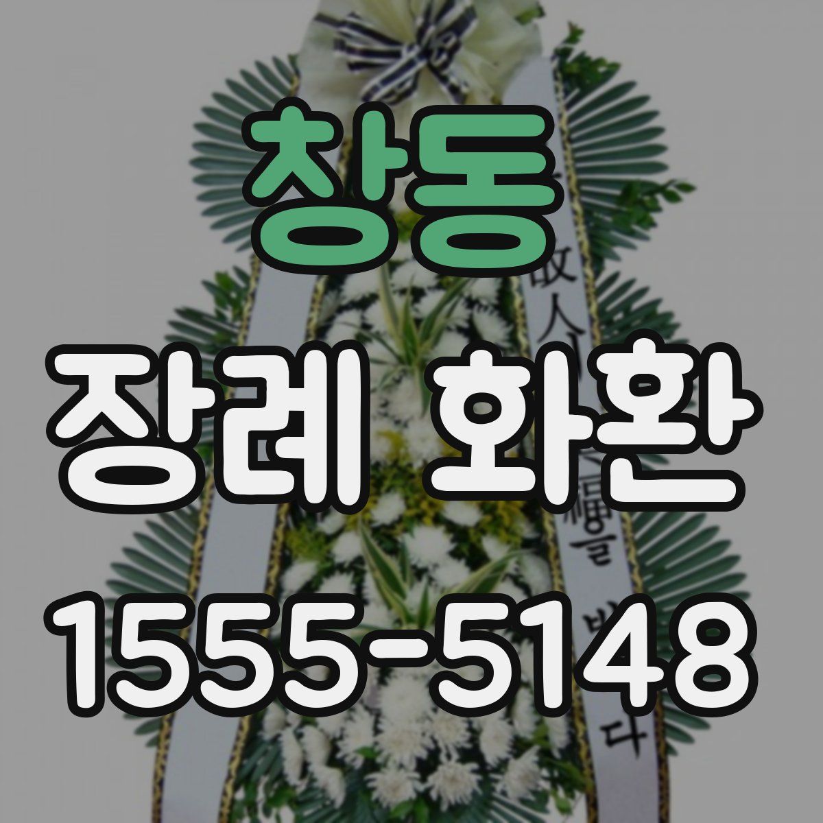 창동 장례 화환