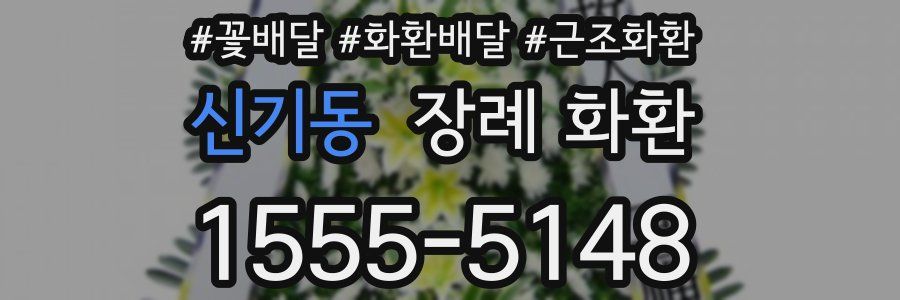 신기동 장례 화환
