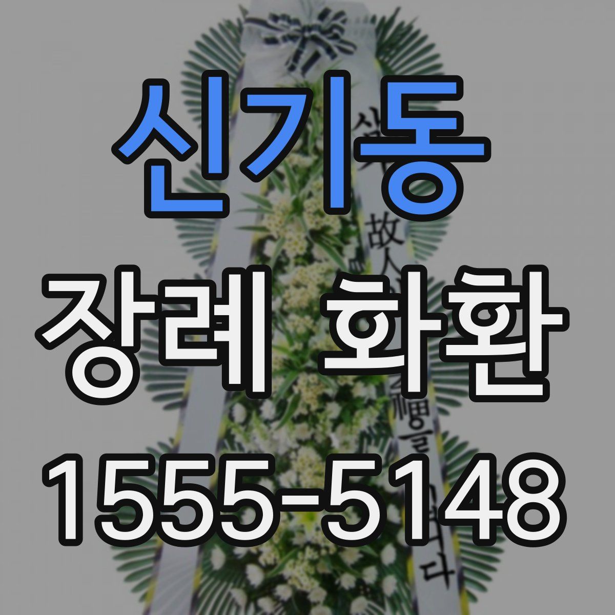 신기동 장례 화환
