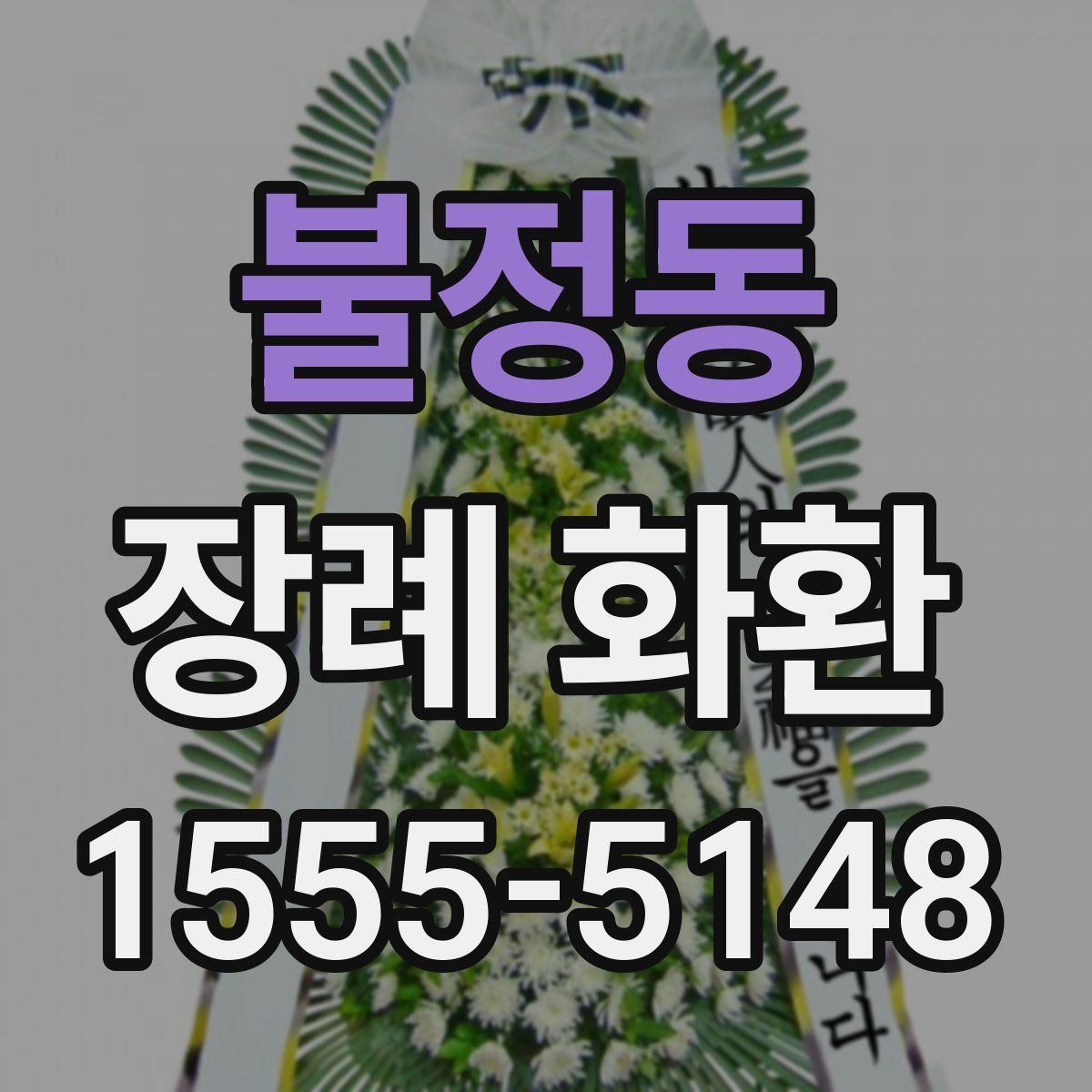 불정동 장례 화환