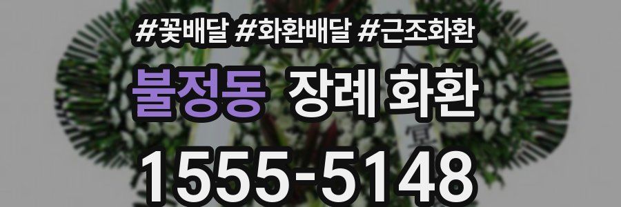불정동 장례 화환