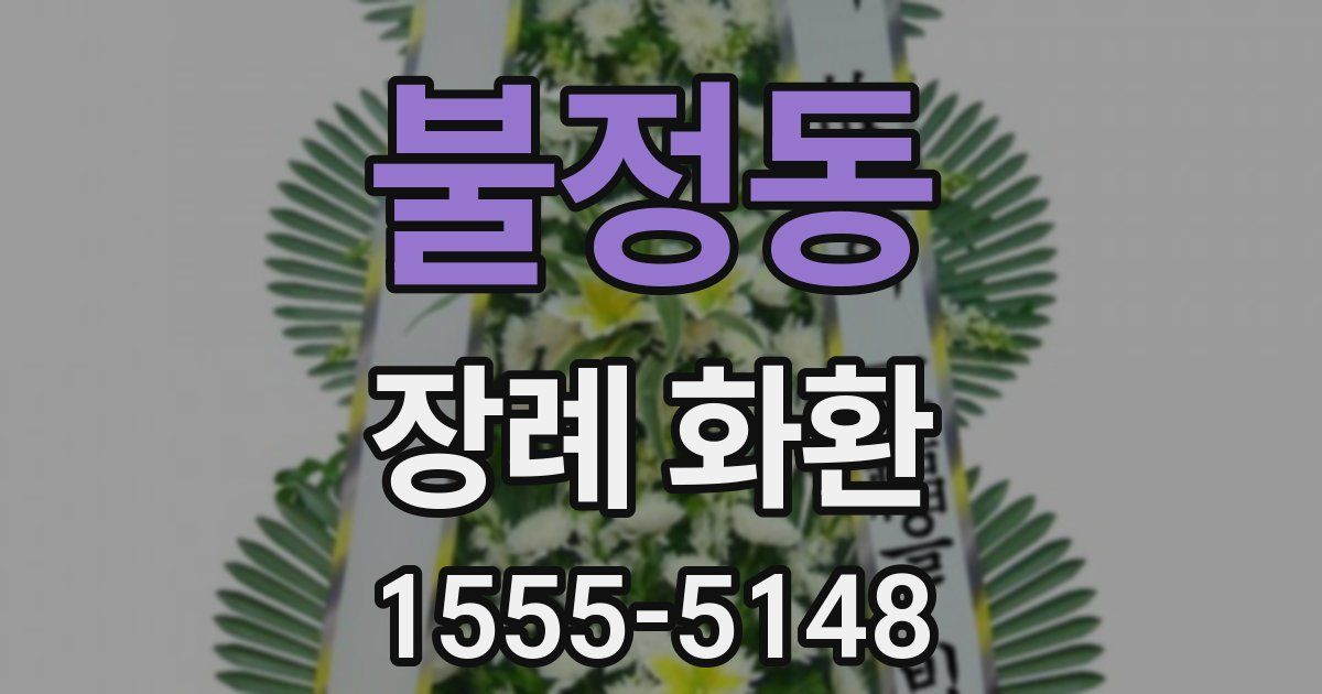 불정동 장례 화환