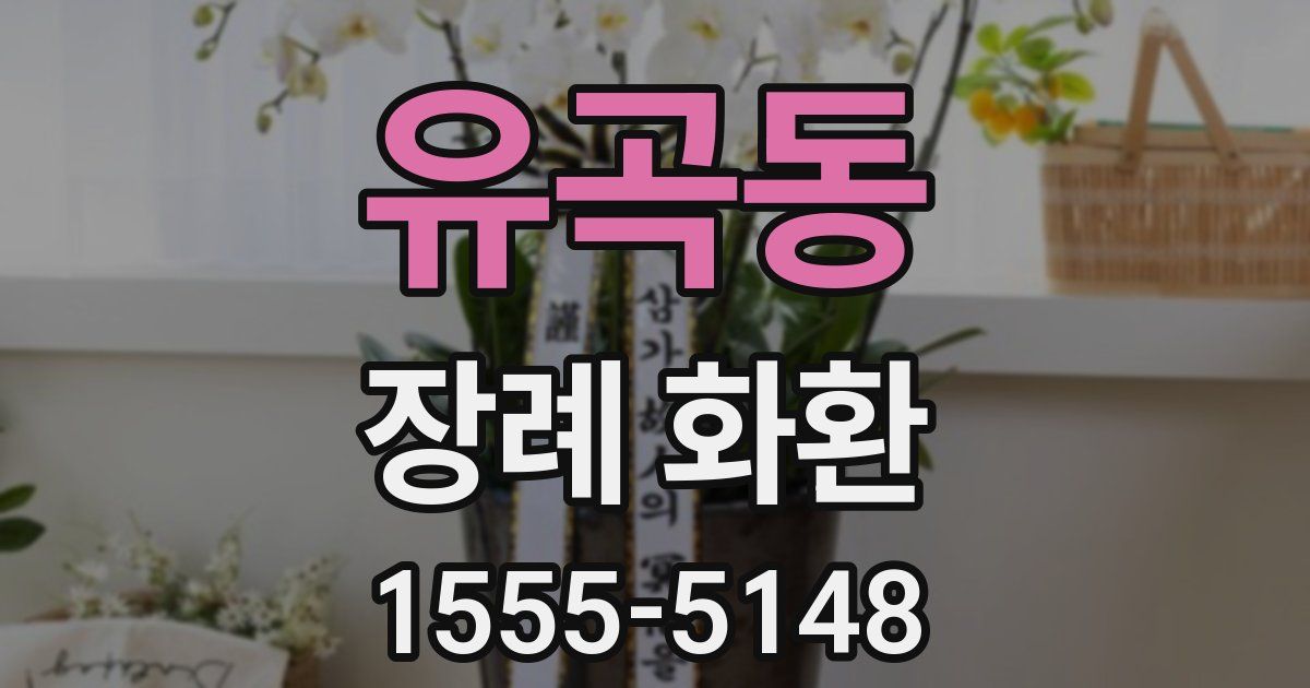 유곡동 장례 화환