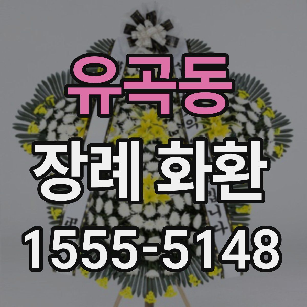 유곡동 장례 화환