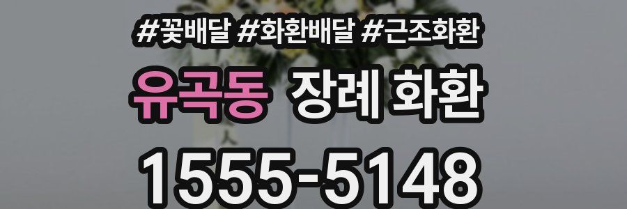 유곡동 장례 화환