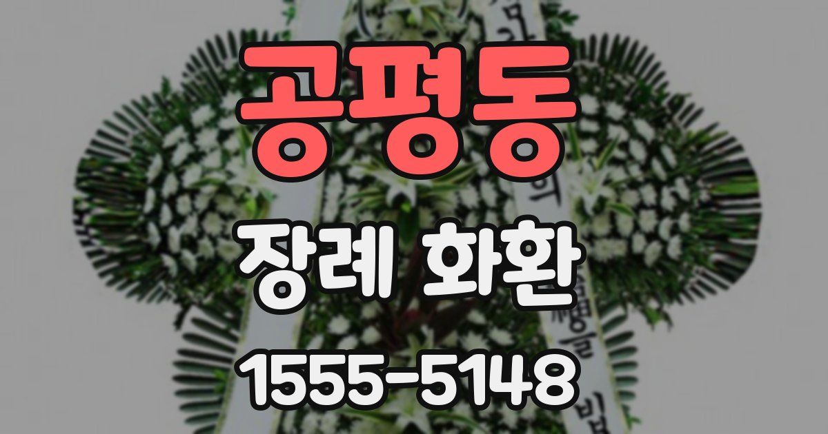 공평동 장례 화환