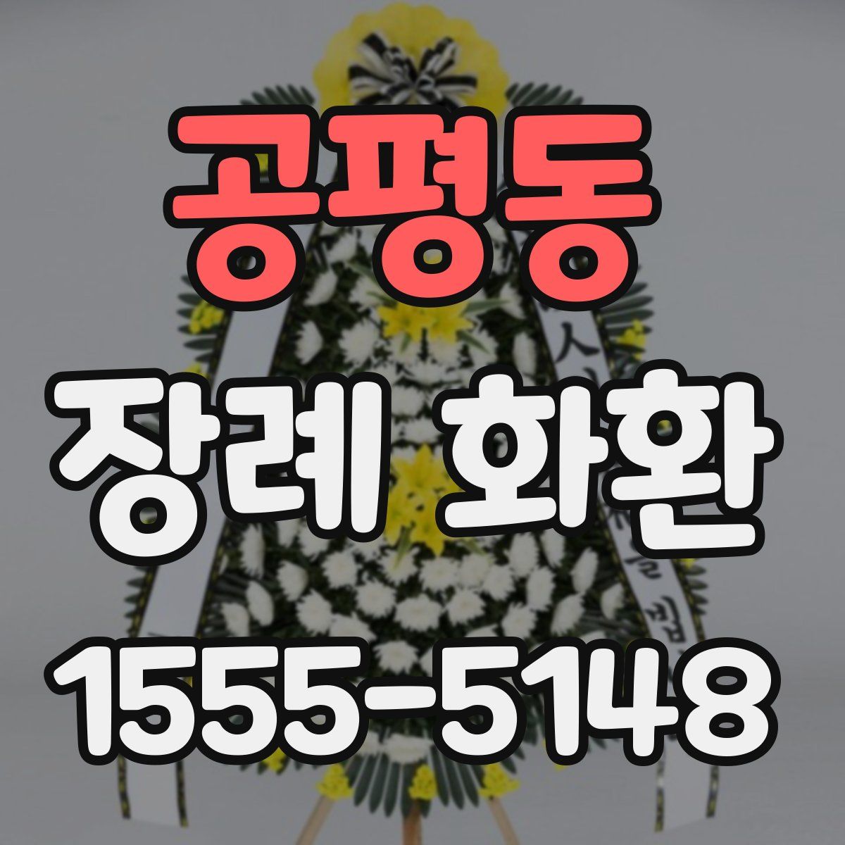 공평동 장례 화환