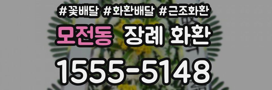 모전동 장례 화환