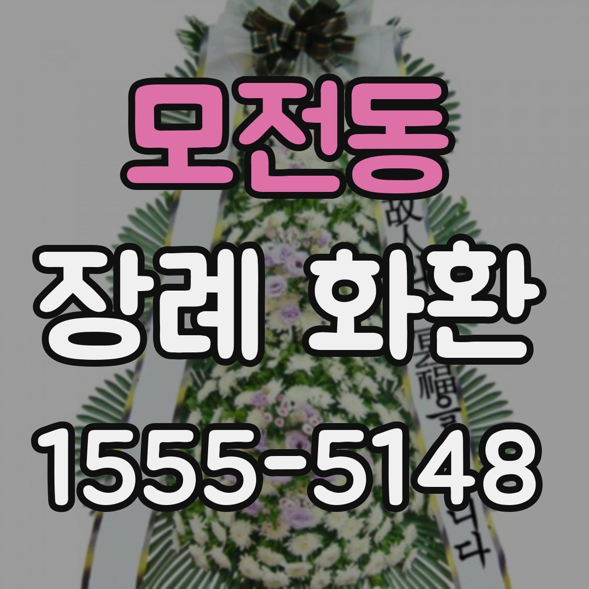 모전동 장례 화환