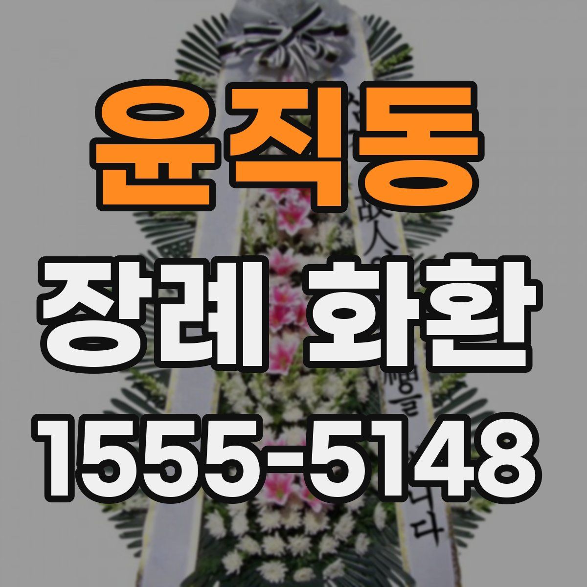 윤직동 장례 화환