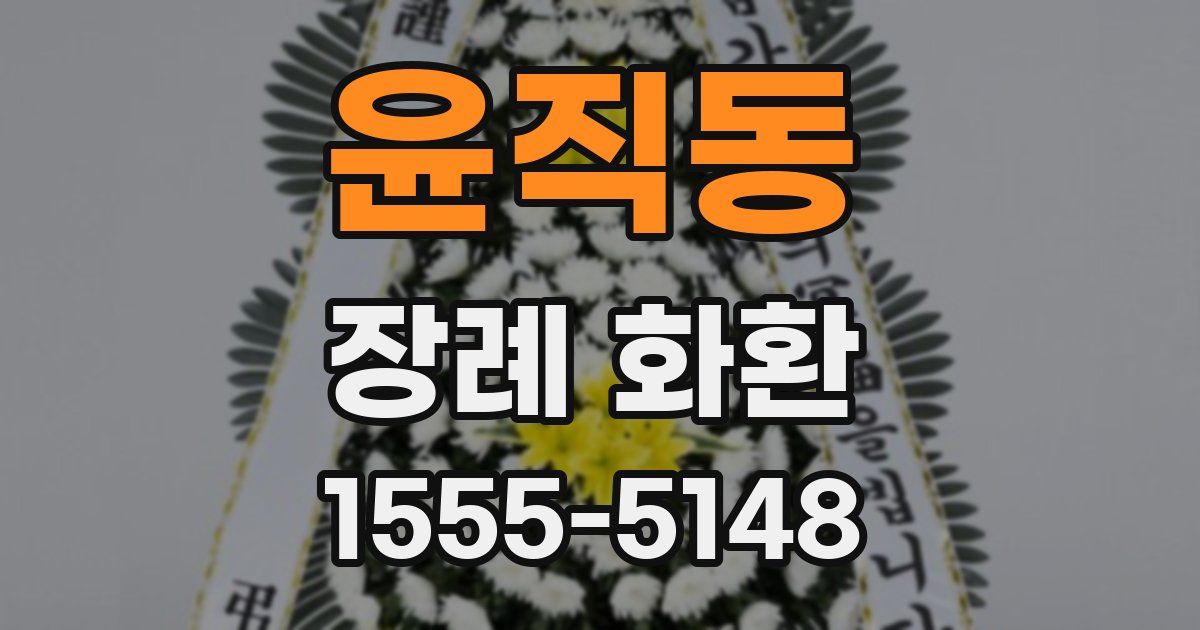 윤직동 장례 화환