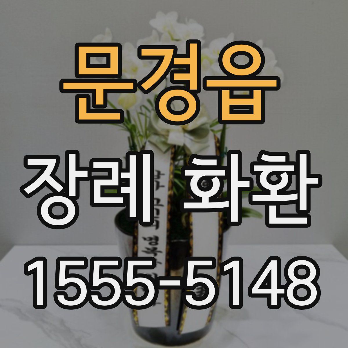문경읍 장례 화환