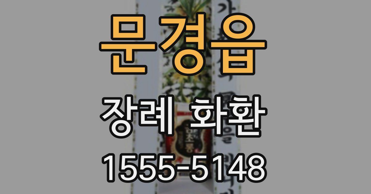 문경읍 장례 화환