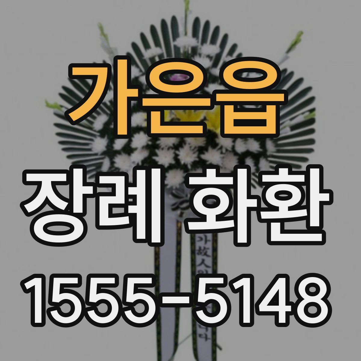 가은읍 장례 화환