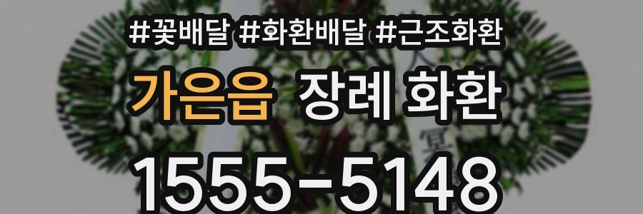 가은읍 장례 화환