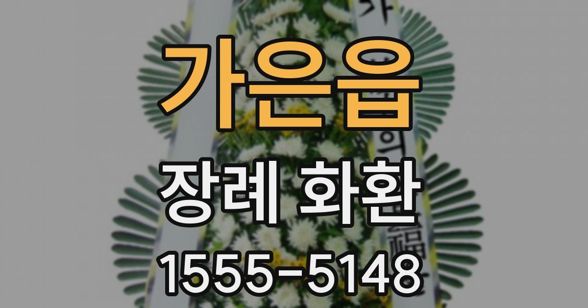 가은읍 장례 화환