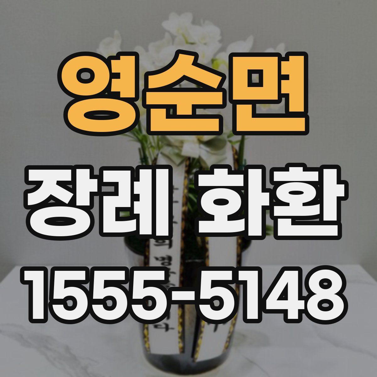 영순면 장례 화환