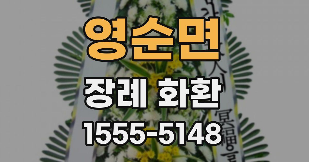 영순면 장례 화환