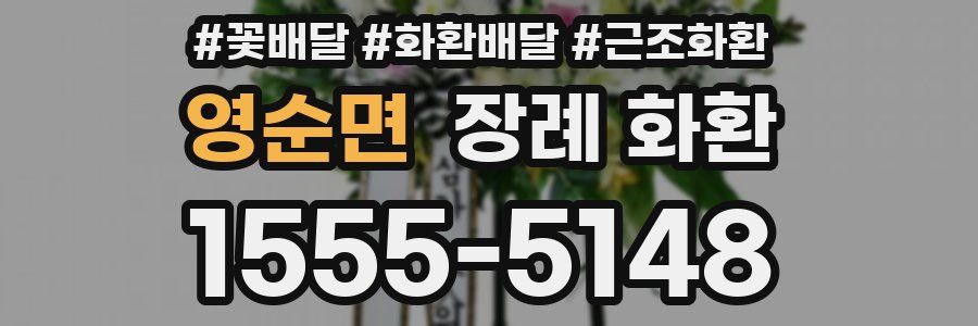 영순면 장례 화환