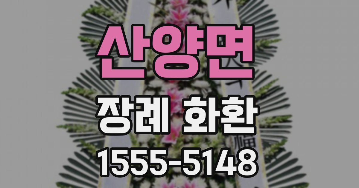 산양면 장례 화환