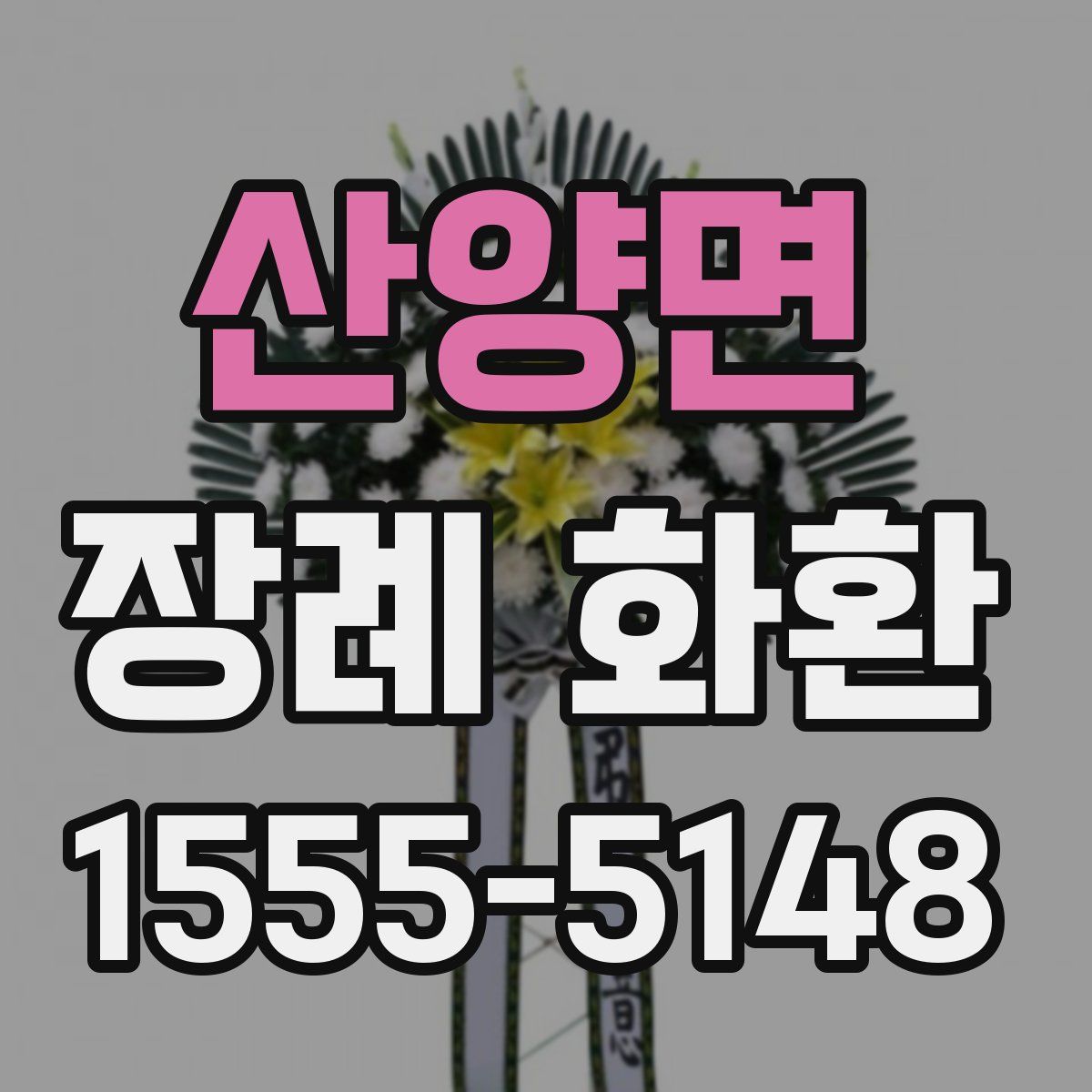 산양면 장례 화환