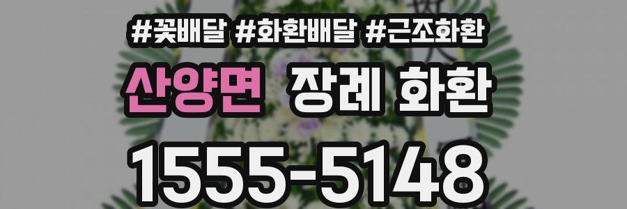 산양면 장례 화환