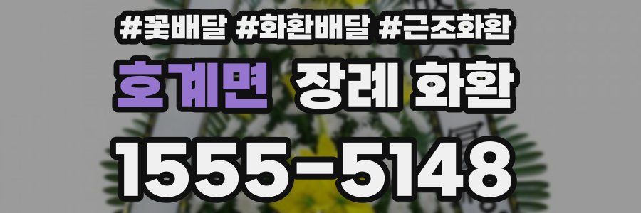호계면 장례 화환