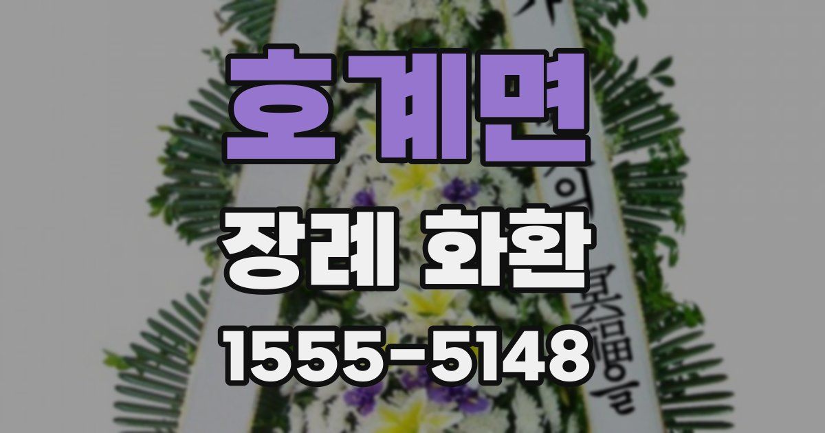 호계면 장례 화환