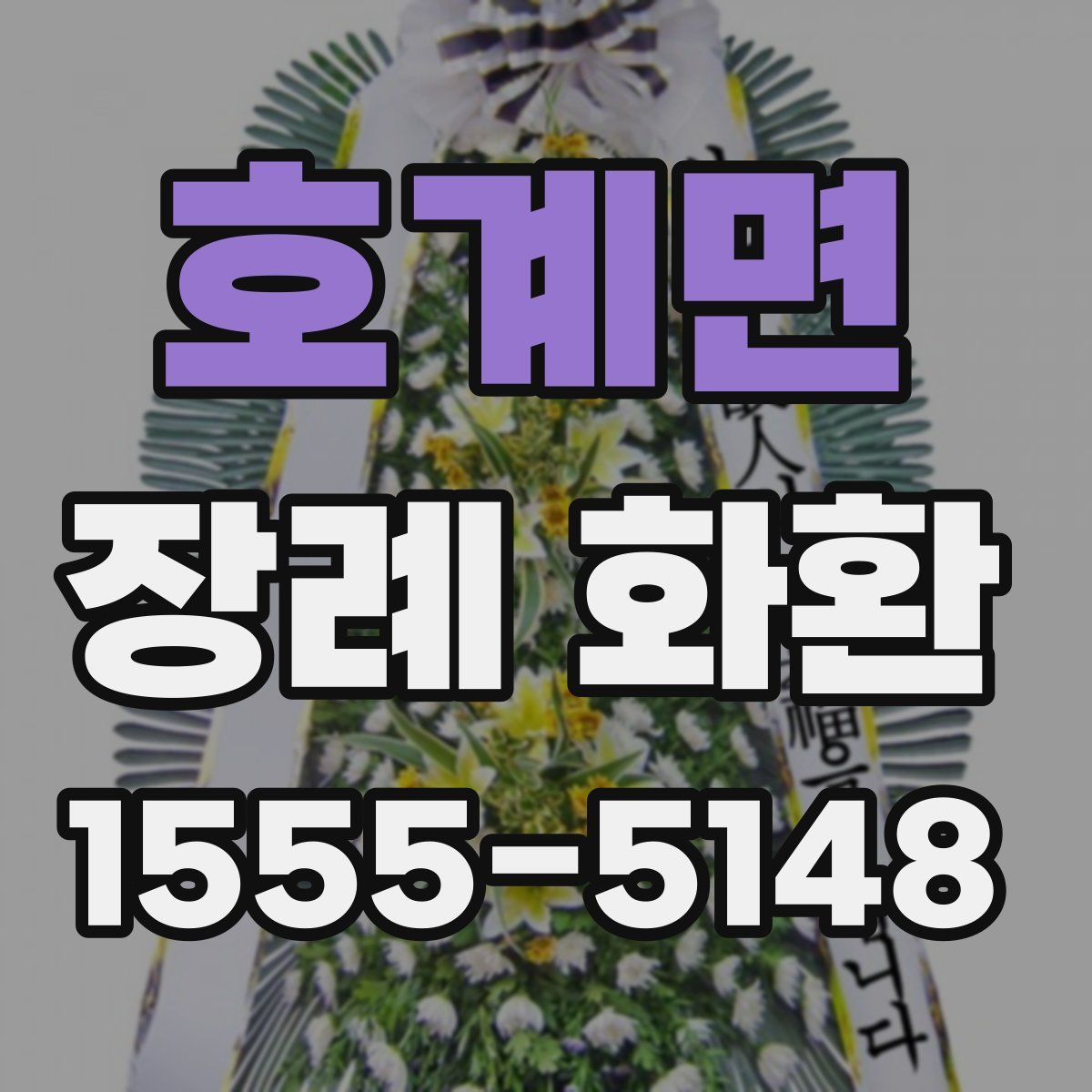 호계면 장례 화환