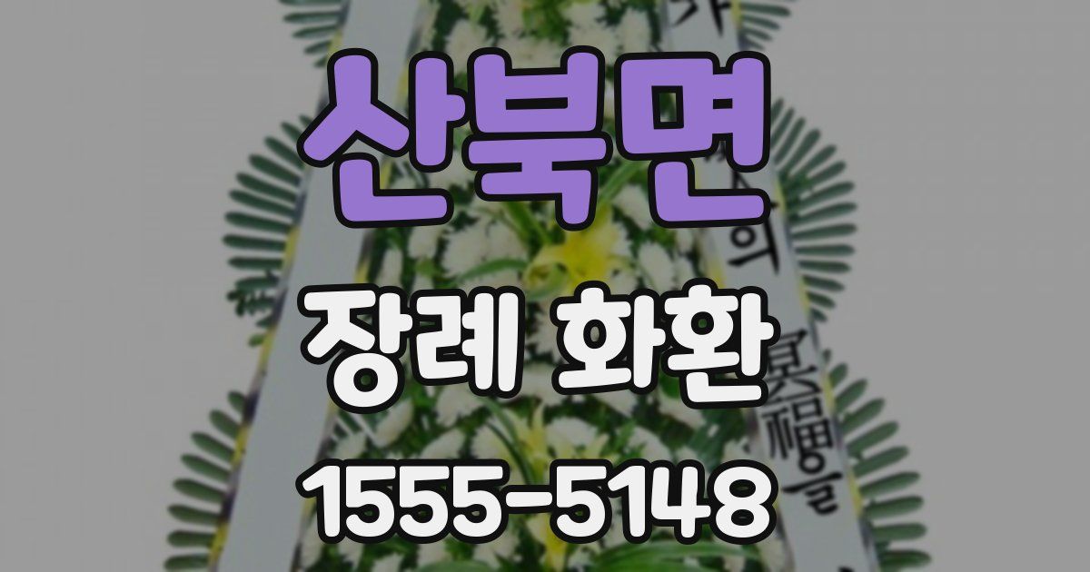 산북면 장례 화환