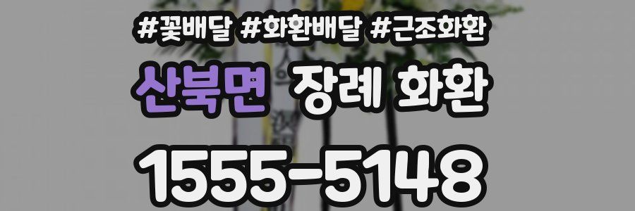 산북면 장례 화환