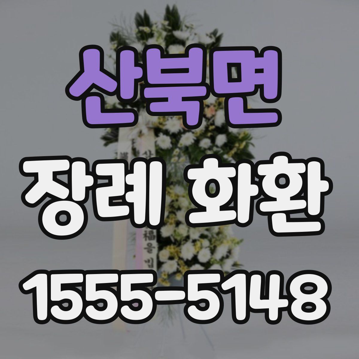 산북면 장례 화환
