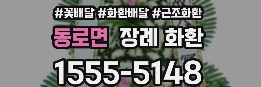 동로면 장례 화환