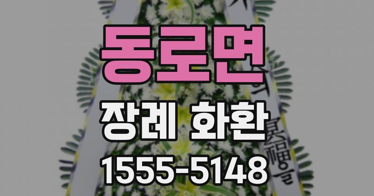 동로면 장례 화환